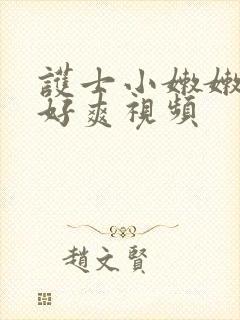 护士小嫩嫩好紧好爽视频