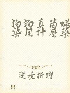 狗狗真菌螨虫感染用什么药封面