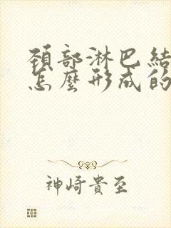 颈部淋巴结节是怎么形成的 能消失吗