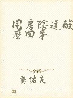 同房阴道酸疼怎么回事