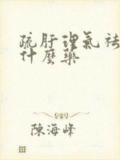 疏肝理气祛湿吃什么药