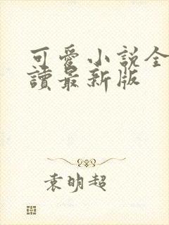 可爱小说全文阅读最新版