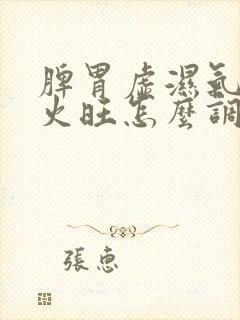 脾胃虚湿气重肝火旺怎么调理封面