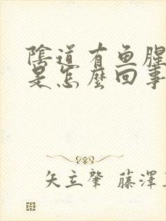 阴道有鱼腥臭味是怎么回事