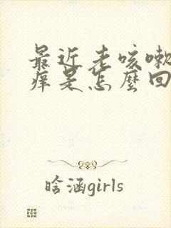 最近老咳嗽喉咙痒是怎么回事封面