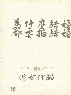 为什么结婚的人都要拍结婚照