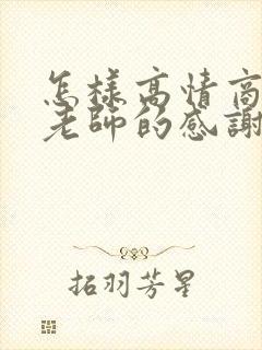 怎样高情商回复老师的感谢