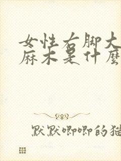 女性右脚大拇指麻木是什么原因引起的封面