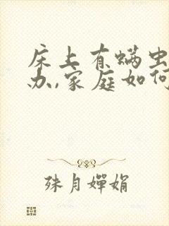 床上有螨虫怎么办,家庭如何除螨虫?