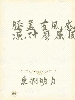 膝盖有风感觉发凉,什么原因