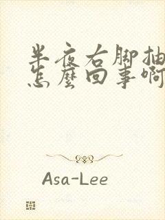 半夜右脚抽筋是怎么回事啊