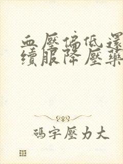 血压偏低还需继续服降压药吗