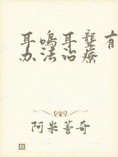 耳鸣耳聋有什么办法治疗