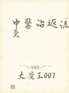 中医治返流性胃炎