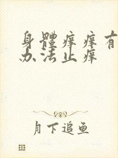 身体痒痒有什么办法止痒