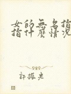 女的无名指戴戒指什么情况