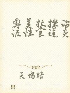 奥美拉挫治疗反流性食道炎