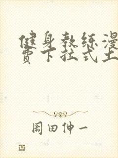 健身教练漫画免费下拉式土豪漫画