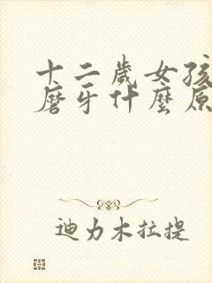 十二岁女孩睡觉磨牙什么原因