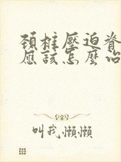 颈椎压迫脊髓囊应该怎么治疗