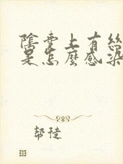 阴囊上有丝状疣是怎么感染的