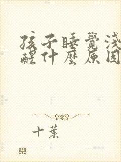 孩子睡觉浅容易醒什么原因封面