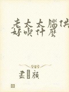 老太太脑供血不好吃什么