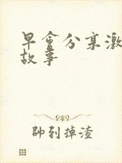 早会分享激励小故事封面