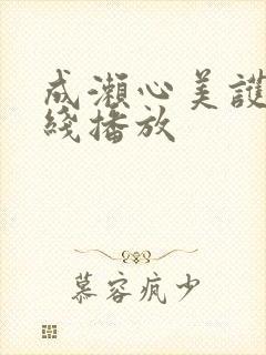 成濑心美护士在线播放