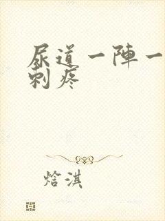 尿道一阵一阵的刺疼