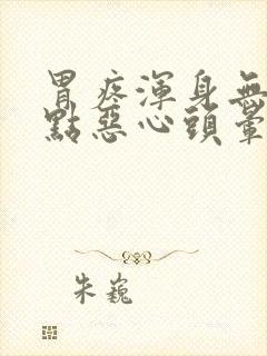 胃疼浑身无力有点恶心头晕什么原因