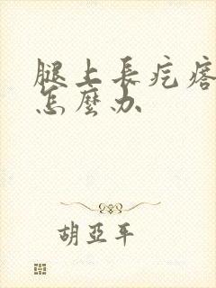 腿上长疙瘩很硬怎么办