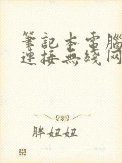 笔记本电脑如何连接无线网络封面