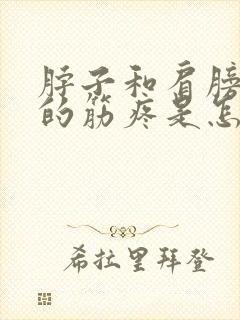 脖子和肩膀连着的筋疼是怎么回事