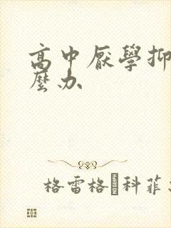 高中厌学抑郁怎么办