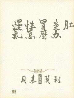 慢性胃炎肚子胀气怎么办封面