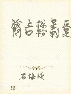 脸上总是反复长闭口粉刺是什么原因封面