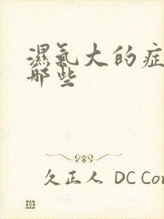 湿气大的症状有哪些