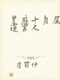 农历十月属蛇命运男人