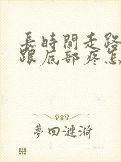 长时间走路脚后跟底部疼怎么回事