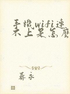 手机wifi连不上是怎么回事封面