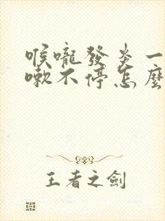 喉咙发炎一直咳嗽不停怎么办封面