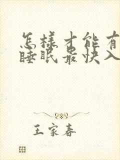 怎样才能有助于睡眠最快入睡