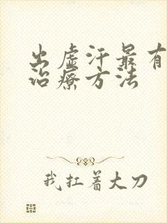 出虚汗最有效的治疗方法封面