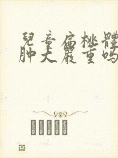 儿童扁桃体1度肿大严重吗