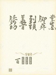 膝盖到脚掌之间的骨头疼怎么回事