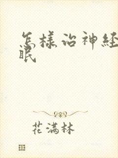 怎样治神经性失眠