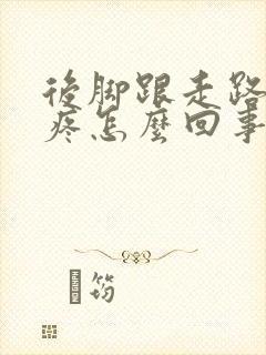 后脚跟走路突然疼怎么回事