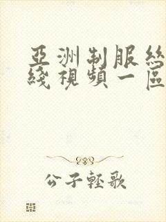 亚洲制服丝袜在线视频一区封面