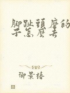 脚趾头磨的硬茧子怎么去